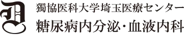 獨協医科大学埼玉医療センター 糖尿病・内分泌・血液内科